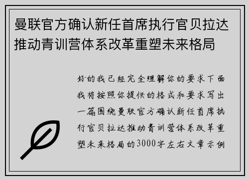 曼联官方确认新任首席执行官贝拉达推动青训营体系改革重塑未来格局 曼联官方确认新任首席执行官贝拉达推动青训营体系改革重塑未来格局