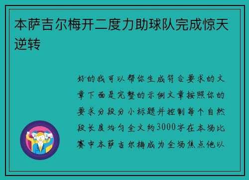 本萨吉尔梅开二度力助球队完成惊天逆转