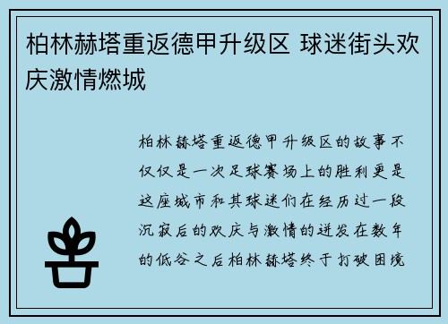 柏林赫塔重返德甲升级区 球迷街头欢庆激情燃城 柏林赫塔重返德甲升级区 球迷街头欢庆激情燃城