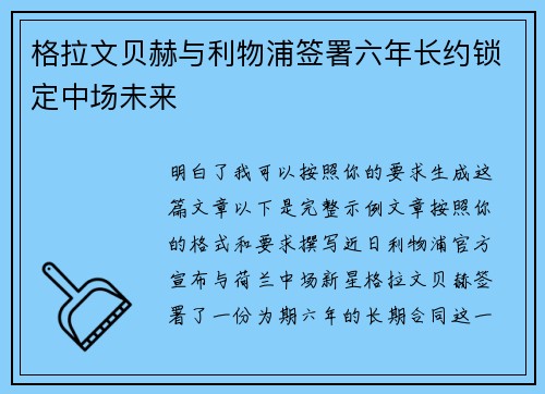格拉文贝赫与利物浦签署六年长约锁定中场未来