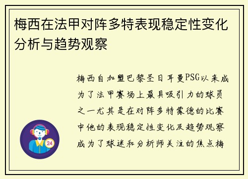 梅西在法甲对阵多特表现稳定性变化分析与趋势观察 梅西在法甲对阵多特表现稳定性变化分析与趋势观察