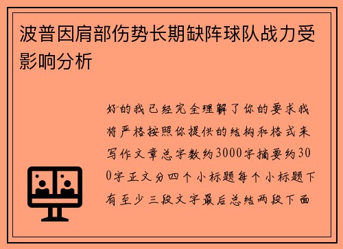 波普因肩部伤势长期缺阵球队战力受影响分析 波普因肩部伤势长期缺阵球队战力受影响分析