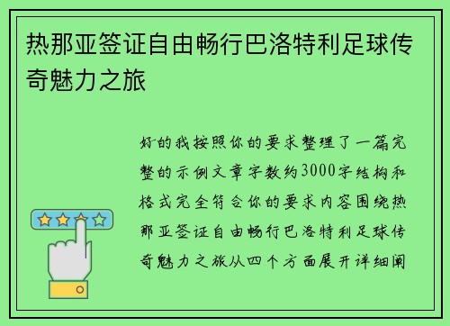 热那亚签证自由畅行巴洛特利足球传奇魅力之旅