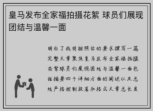皇马发布全家福拍摄花絮 球员们展现团结与温馨一面