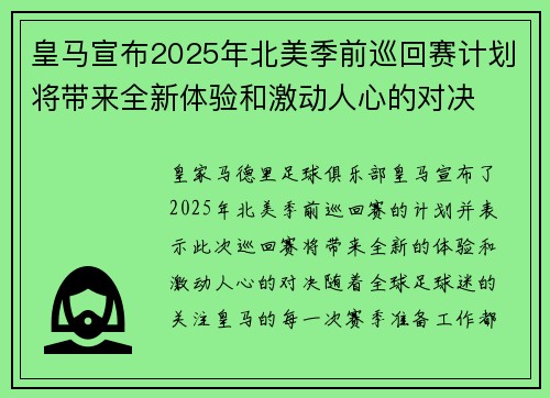 皇马宣布2025年北美季前巡回赛计划将带来全新体验和激动人心的对决