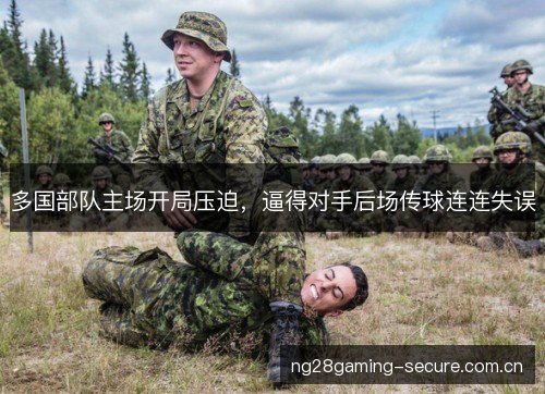多国部队主场开局压迫,逼得对手后场传球连连失误 多国部队主场开局压迫,逼得对手后场传球连连失误