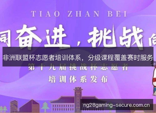 非洲联盟杯志愿者培训体系,分级课程覆盖赛时服务 非洲联盟杯志愿者培训体系,分级课程覆盖赛时服务